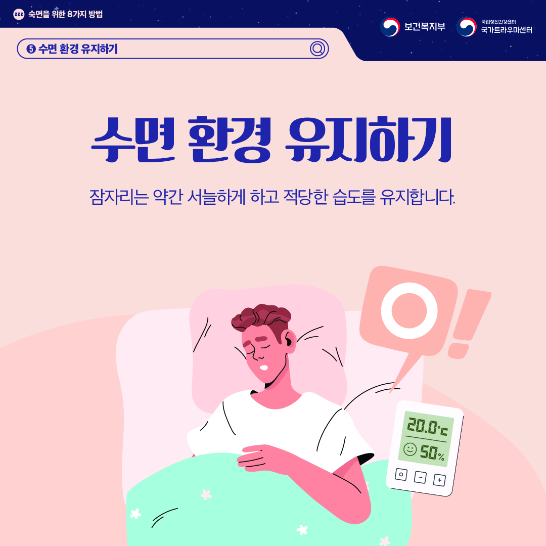 숙면을 위한 8가지 방법